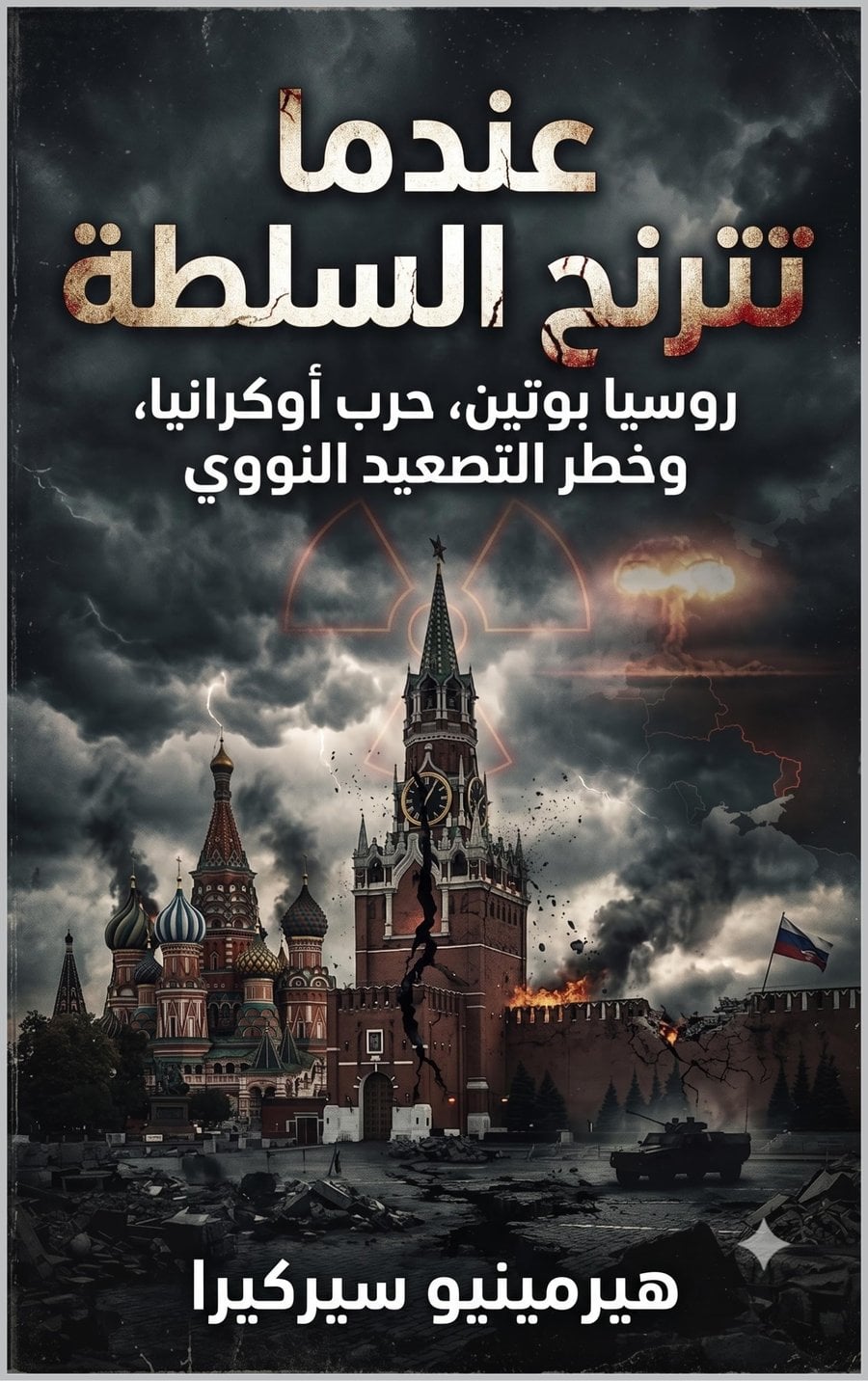 Capa da edição em árabe de «عندما تضعف القوة»